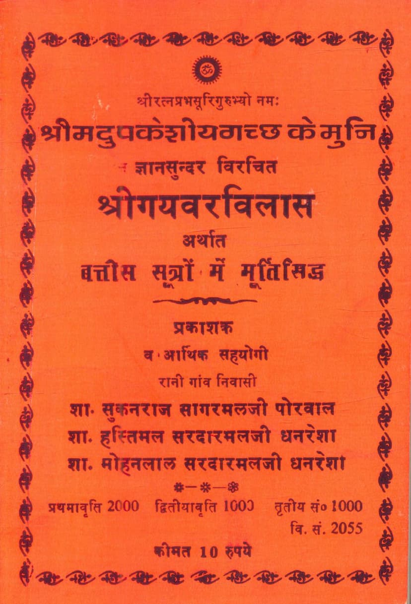 First page of Gayavar Vilas Arthat 32 Sutro Me Murtisiddha