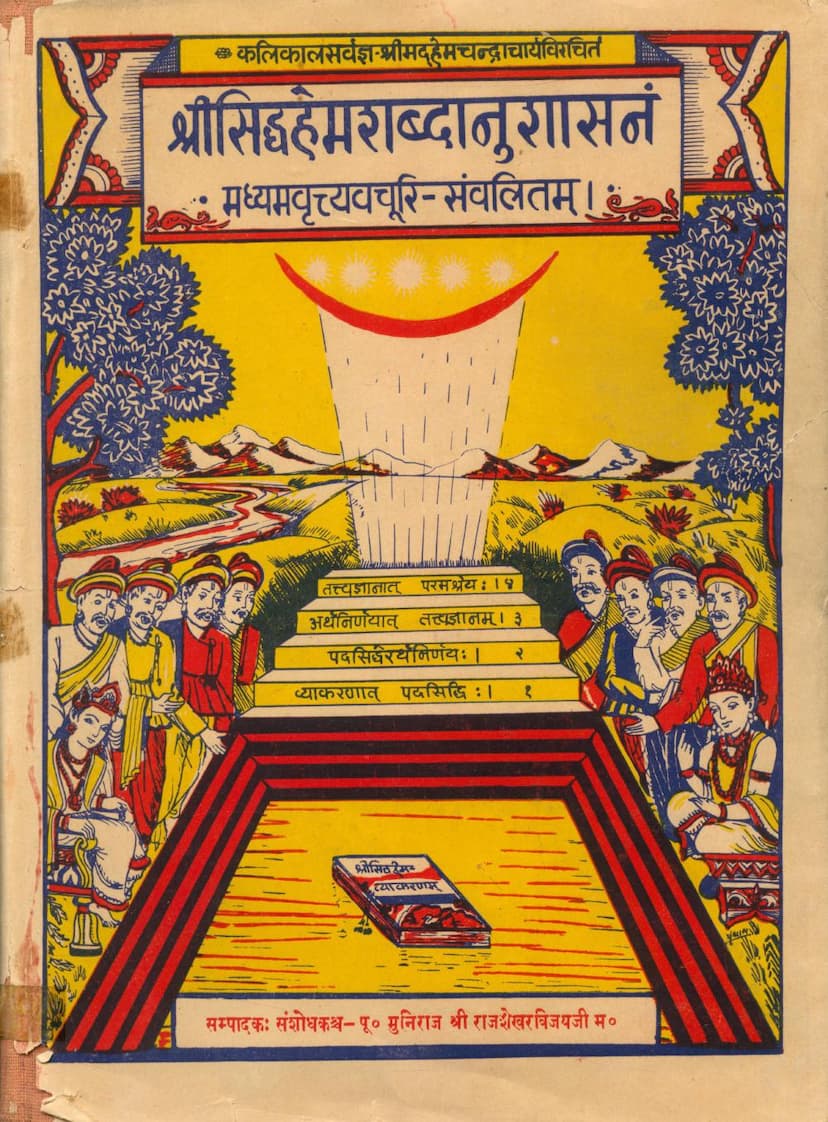 First page of Madhyam Vrutti Vachuribhyamlankrut Siddhahemshabdanushasan Part 02