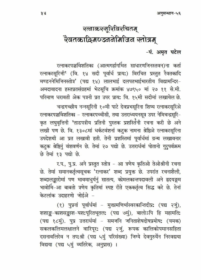 First page of Raivatkadrimandan Nemijin Stotram