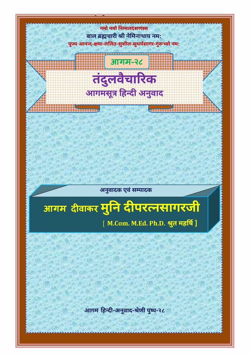 First page of Agam 28 Tandulvaicharik Sutra Hindi Anuwad