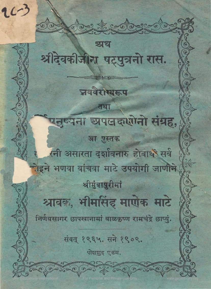 First page of Devki Shatputra Ras