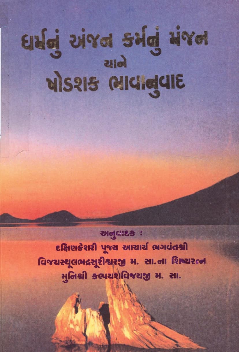 First page of Dharmnu Anjan Karmnu Manjan Yane Shodashak Bhavanuvad