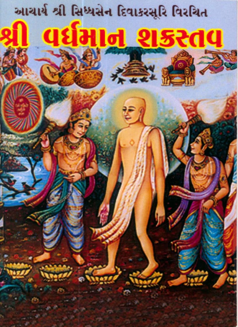 First page of Vardhaman Shakrastav