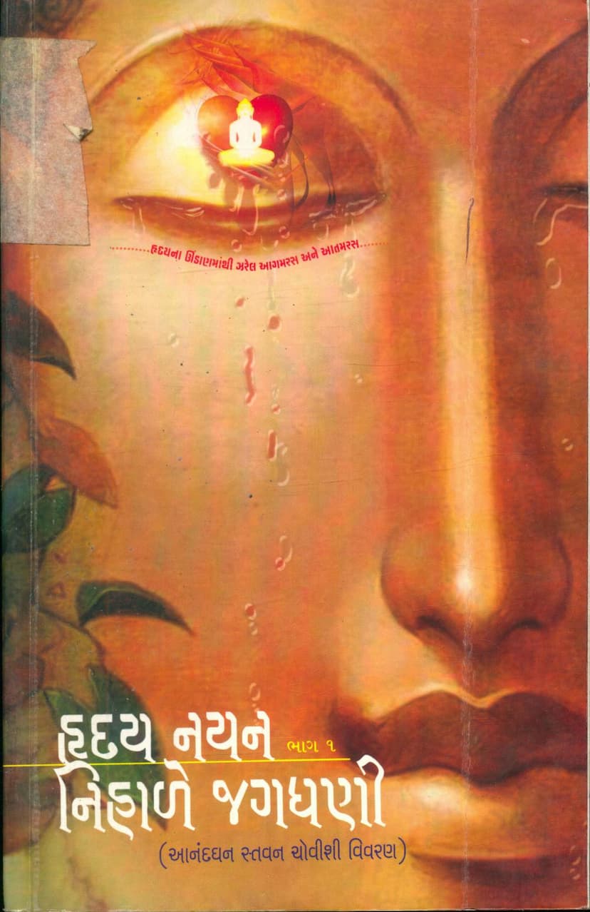 First page of Hriday Nayan Nihale Jagdhani Part 01