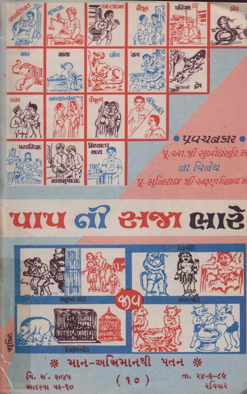 First page of Papni Saja Bhare Part 10