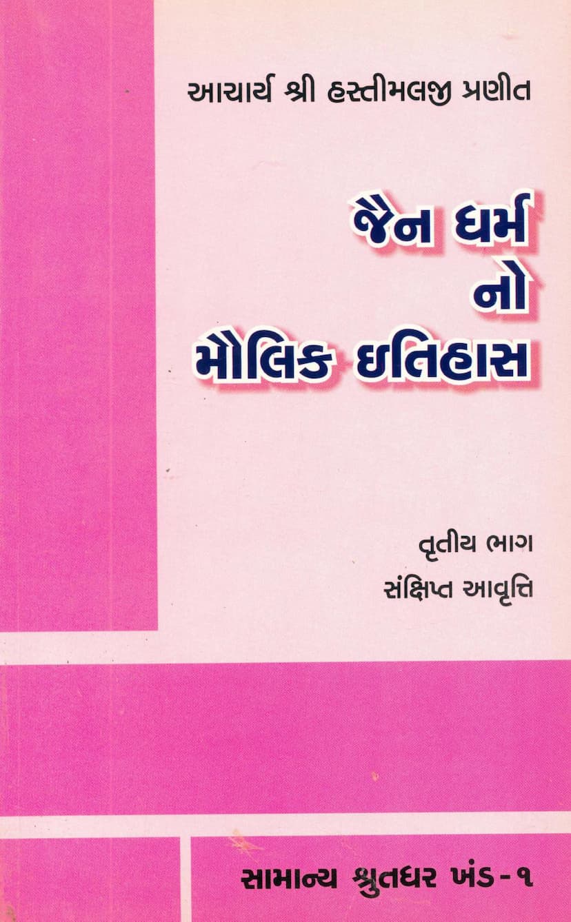 First page of Jain Dharmno Maulik Itihas Part 03 Samanya Shrutdhar Khand 01