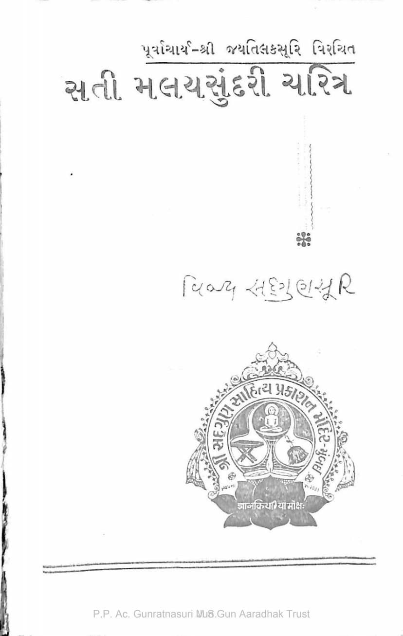 First page of Sati Malayasundari Charitra