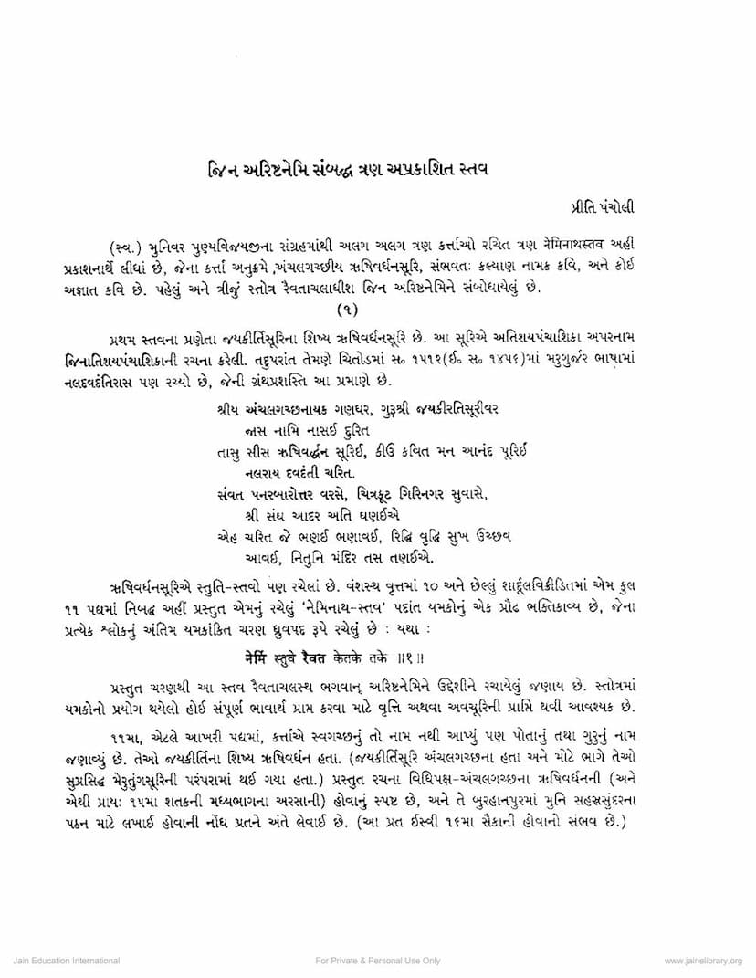 First page of Jina Arishtanemi Sambandh Tran Aprakshit Stava