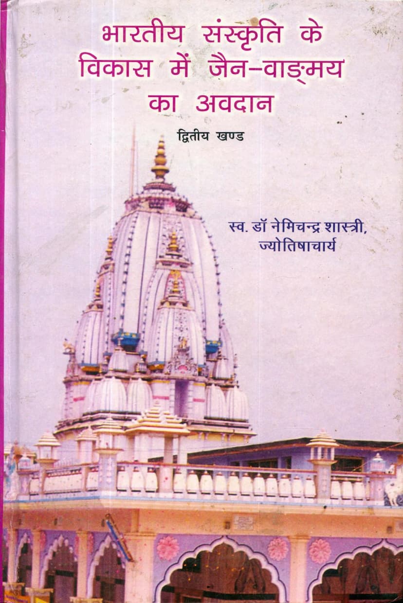 First page of Bharatiya Sanskriti Ke Vikas Me Jain Vangamay Ka Avdan Part 02