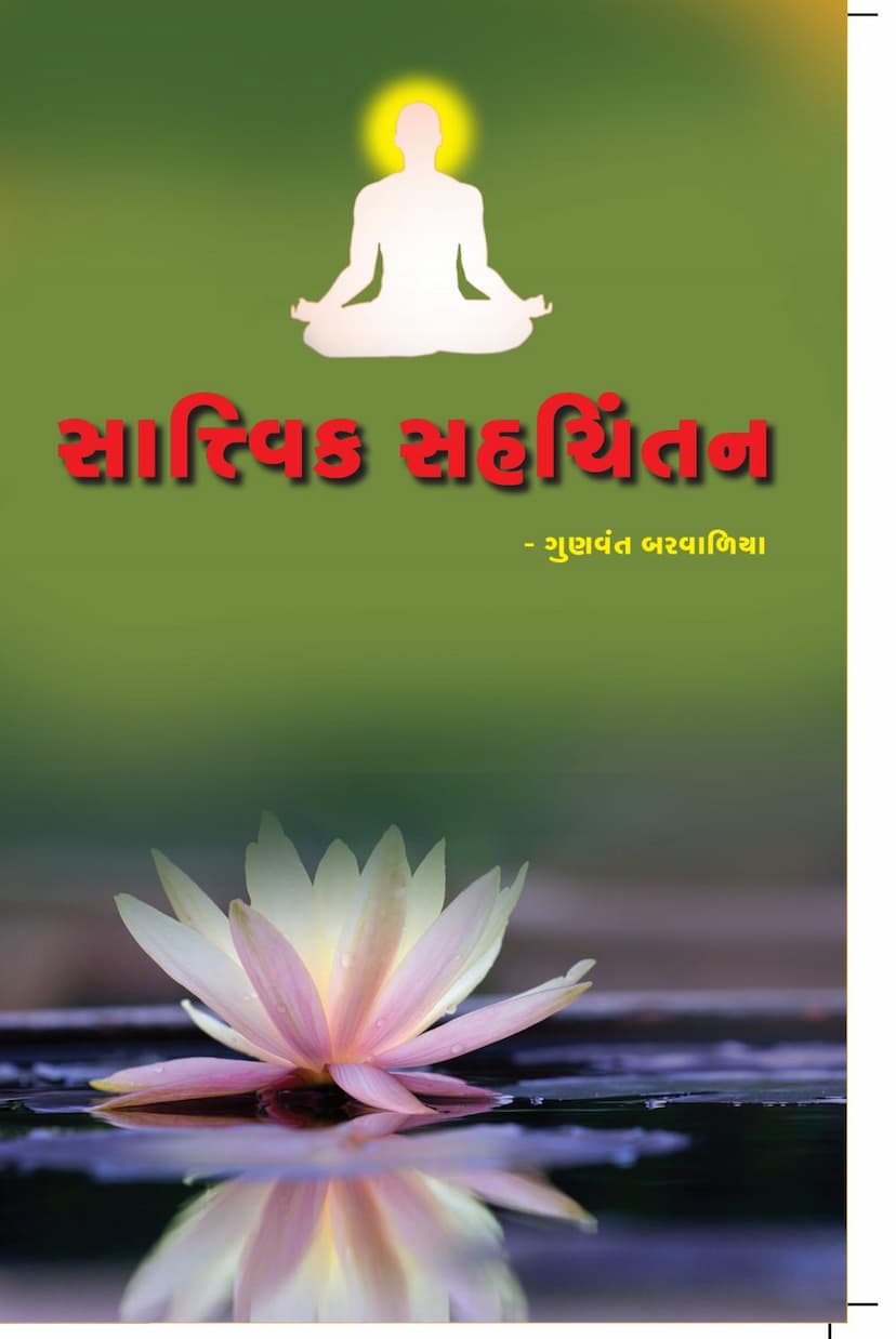 First page of Sattvik Sah Chintan