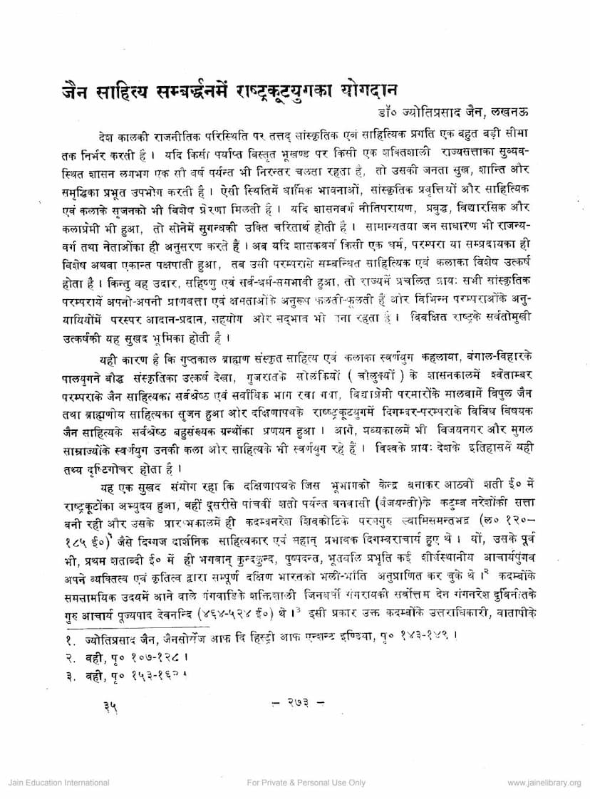 First page of Jain Sahitya Samvardhan Me Rashtra Kutyug Ka Yogdan