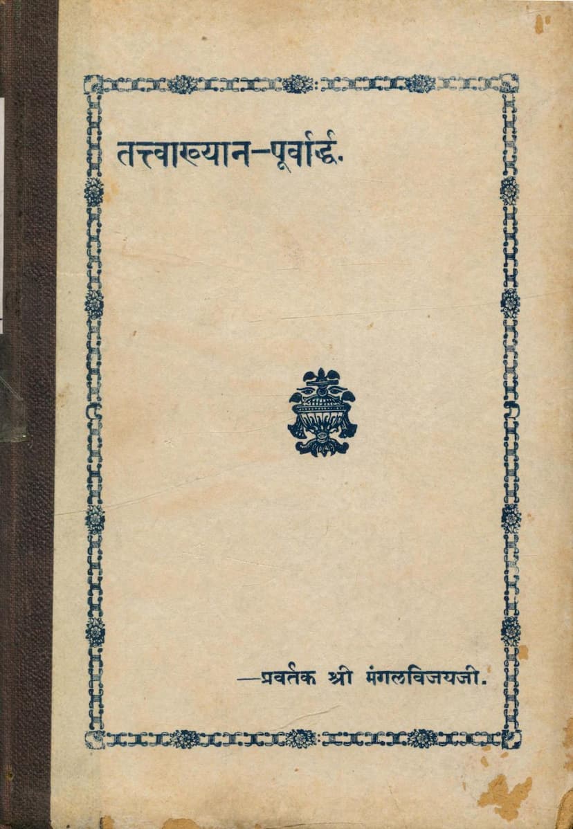 First page of Tattvakhyan Purvarddha