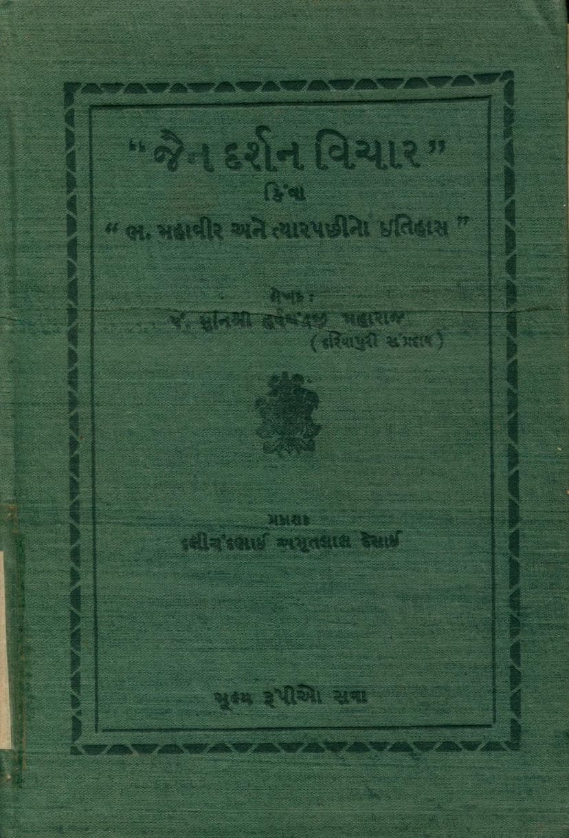 First page of Jain Darshan Vichar Kimva Bhagwan Mahavir Ane Tyar Pachino Itihas