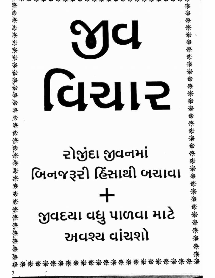 First page of Jiv Vichar Vivechan