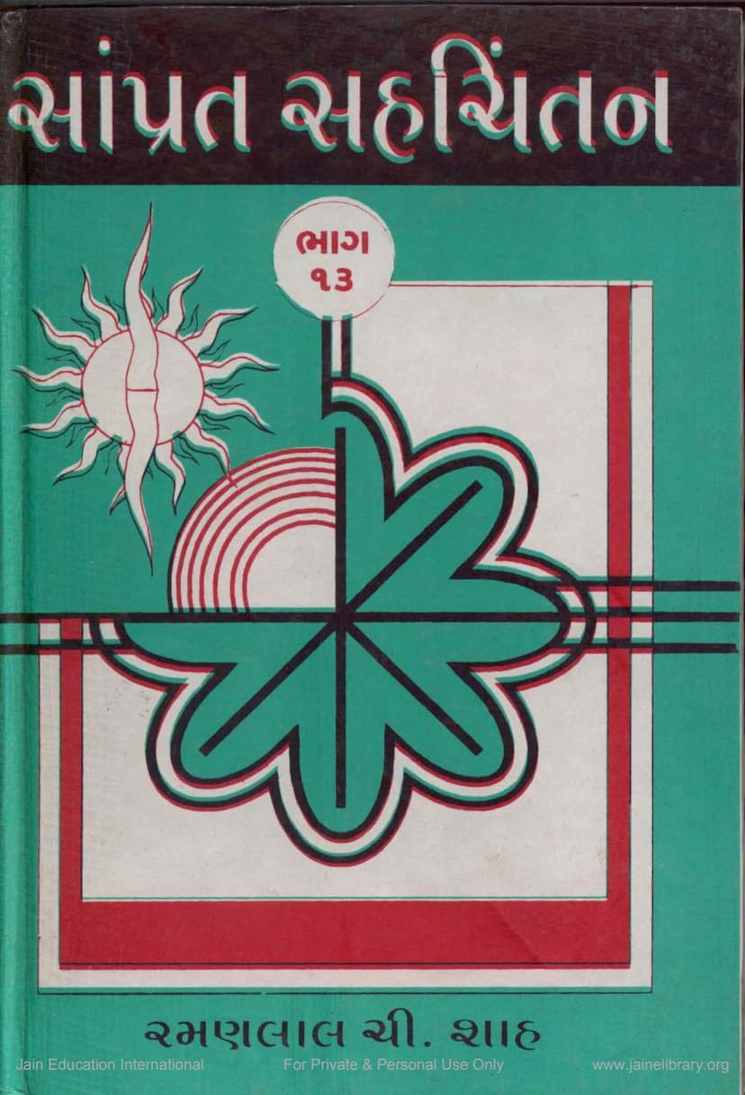 First page of Samprat Sahchintan Part 13