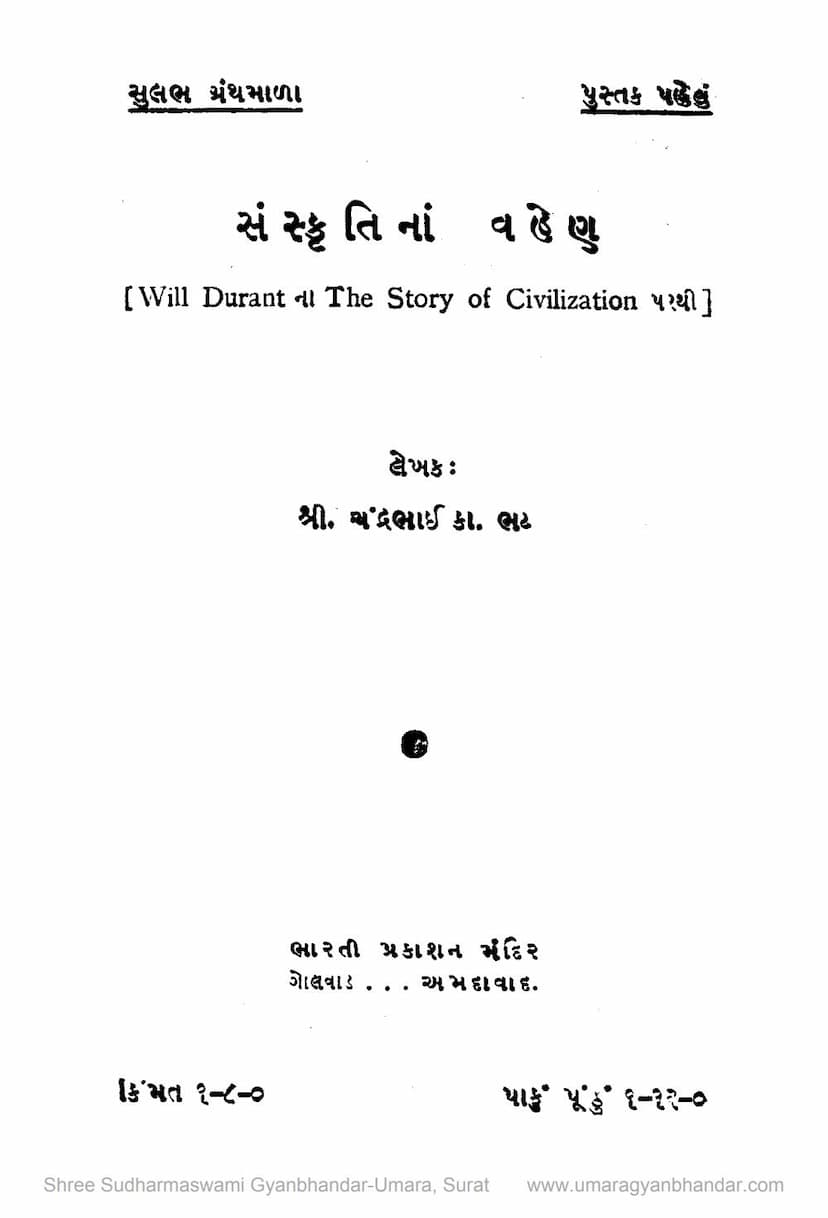 First page of Sanskrutinu Vahen