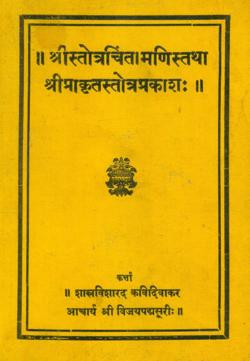 First page of Stotra Chintamanistatha Prakrit Stotra Prakash