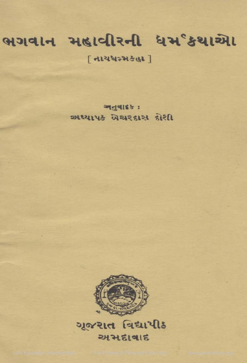 First page of Bhagwan Mahavira Ni Dharmkathao