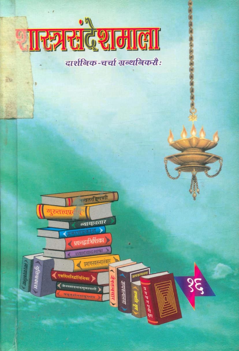 First page of Shastra Sandesh Mala Part 16