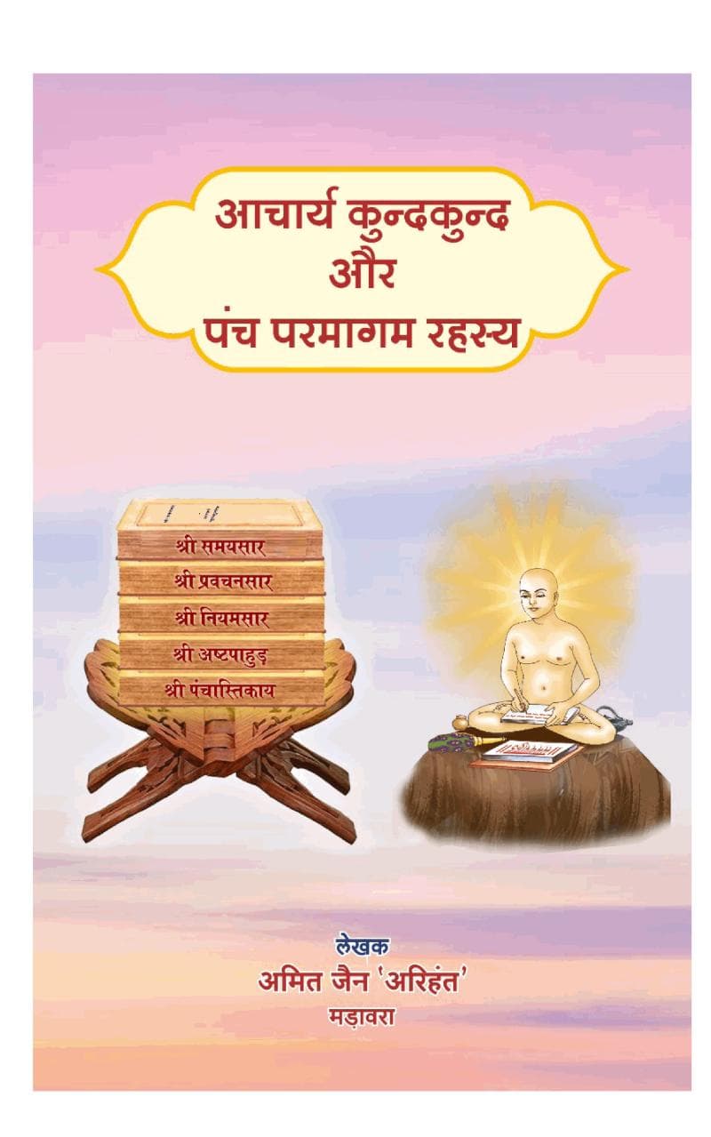 First page of Aacharya Kundakund Aur Panch Parmagam Rahasya