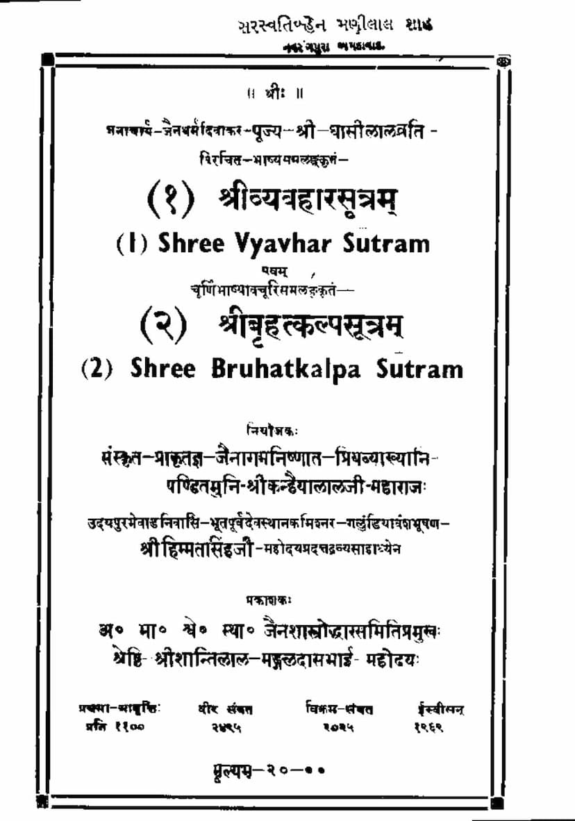 First page of Vyavaharsutram Bruhatkalpasutram