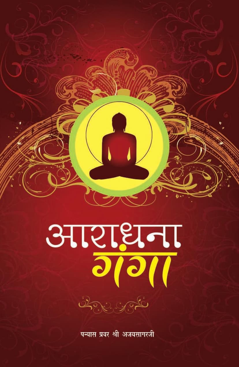 First page of Aradhana Ganga