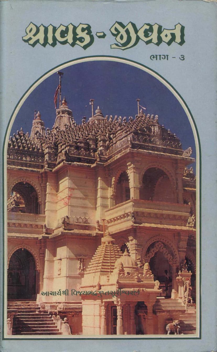 First page of Shravaka Jivan Part 3