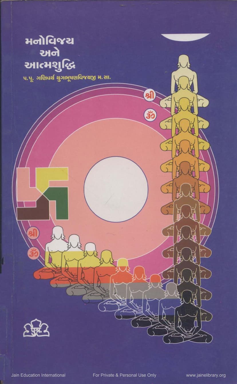 First page of Manovijay Ane Atmshuddhi