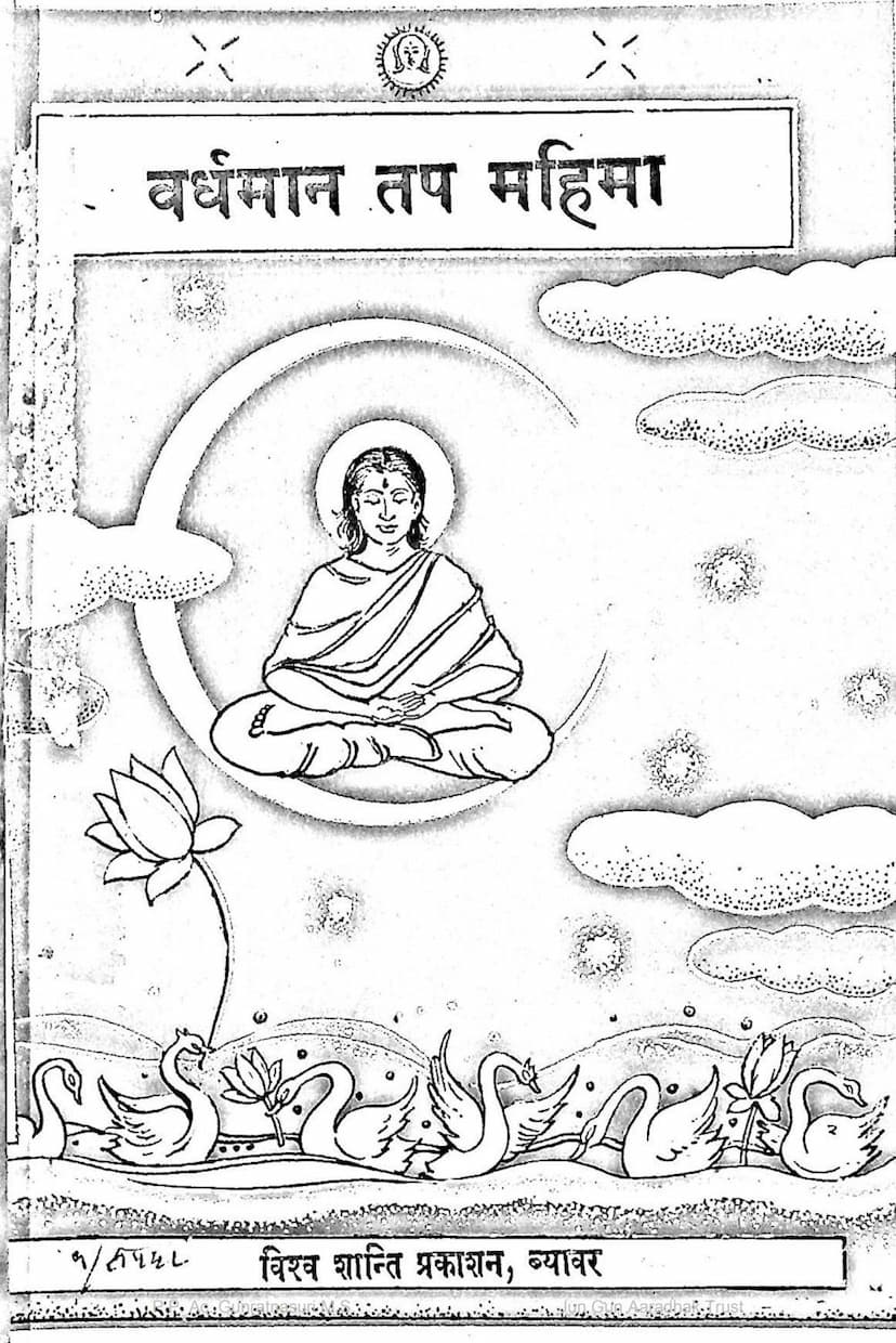 First page of Vardhaman Tap Mahima Yane Shrichand Kevali Charitram Part 01