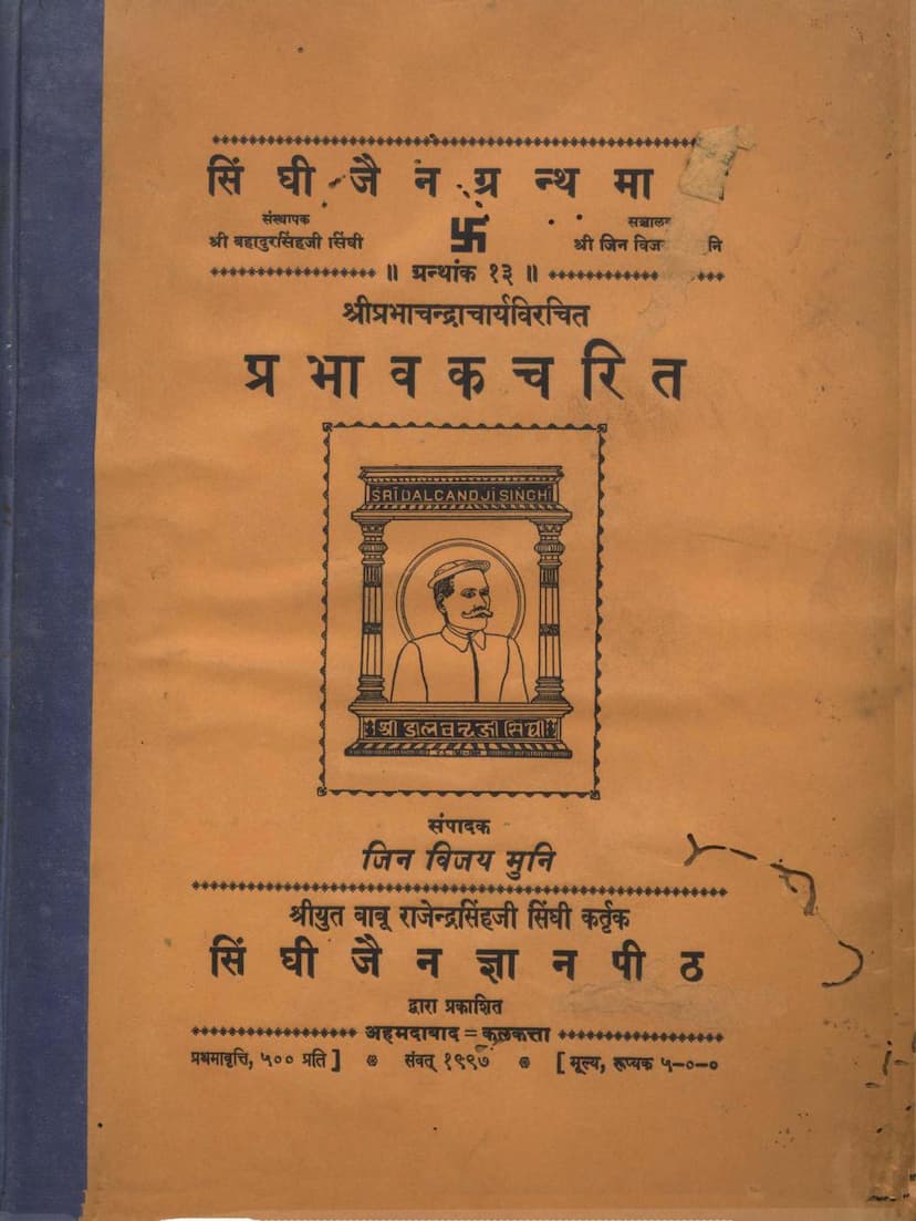 First page of Prabhavaka Charita