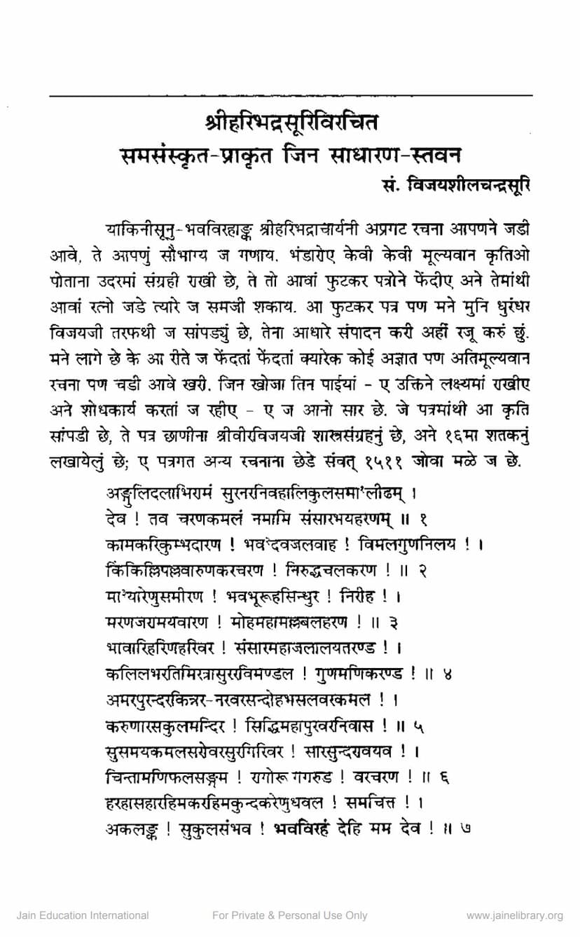 First page of Haribhadrasuri Virachit Sam Sanskrit Prakrit Jin Sadharan Stavan