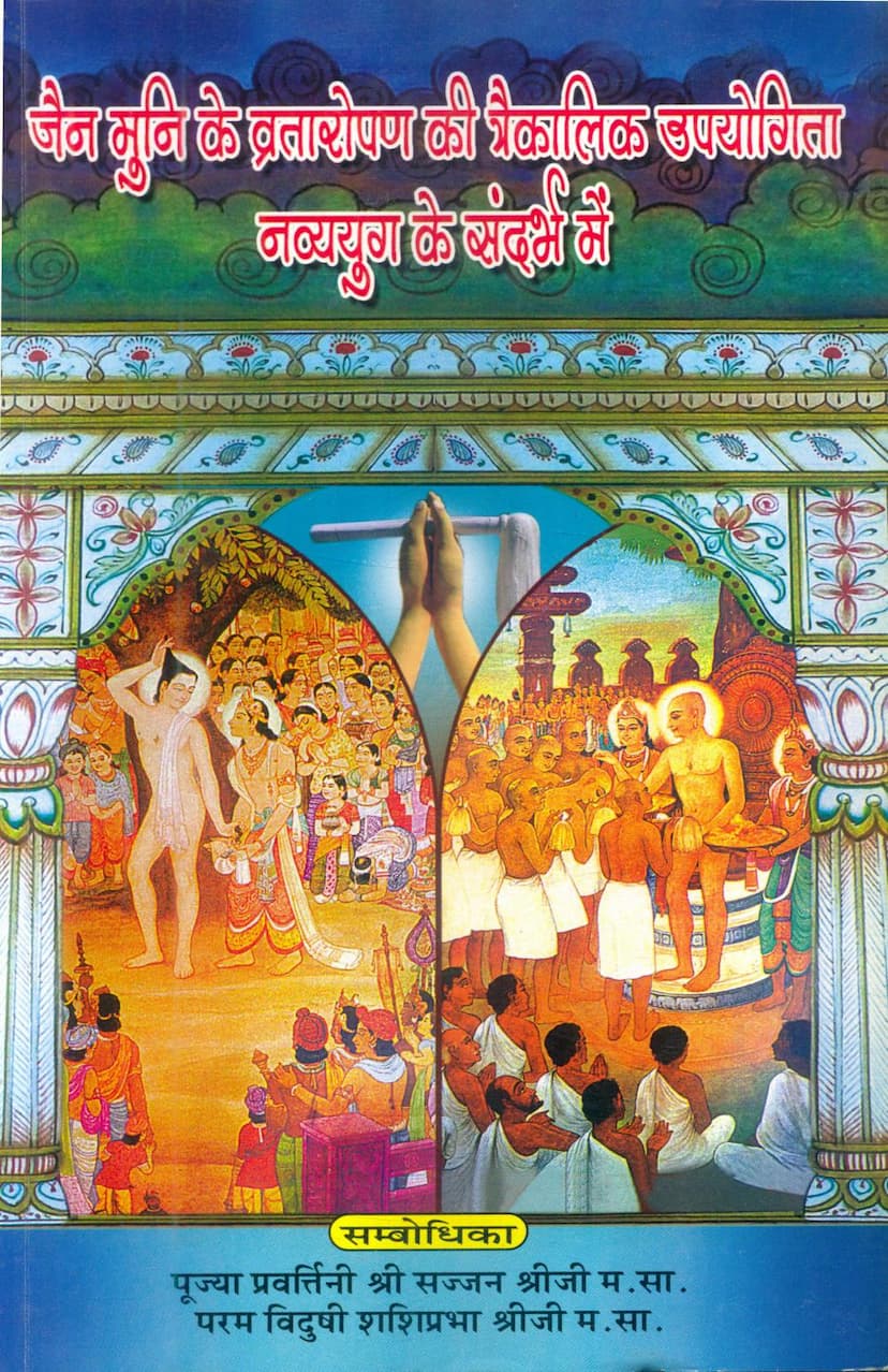First page of Jain Muni Ke Vrataropan Ki Traikalik Upayogita Navyayug Ke Sandarbh Me