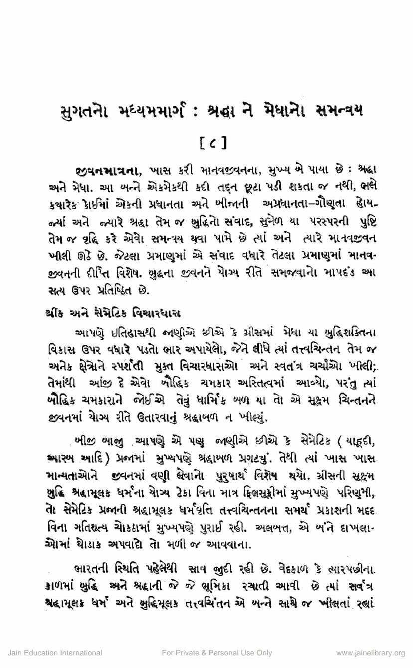 First page of Shraddha Ane Medhano Samanvaya