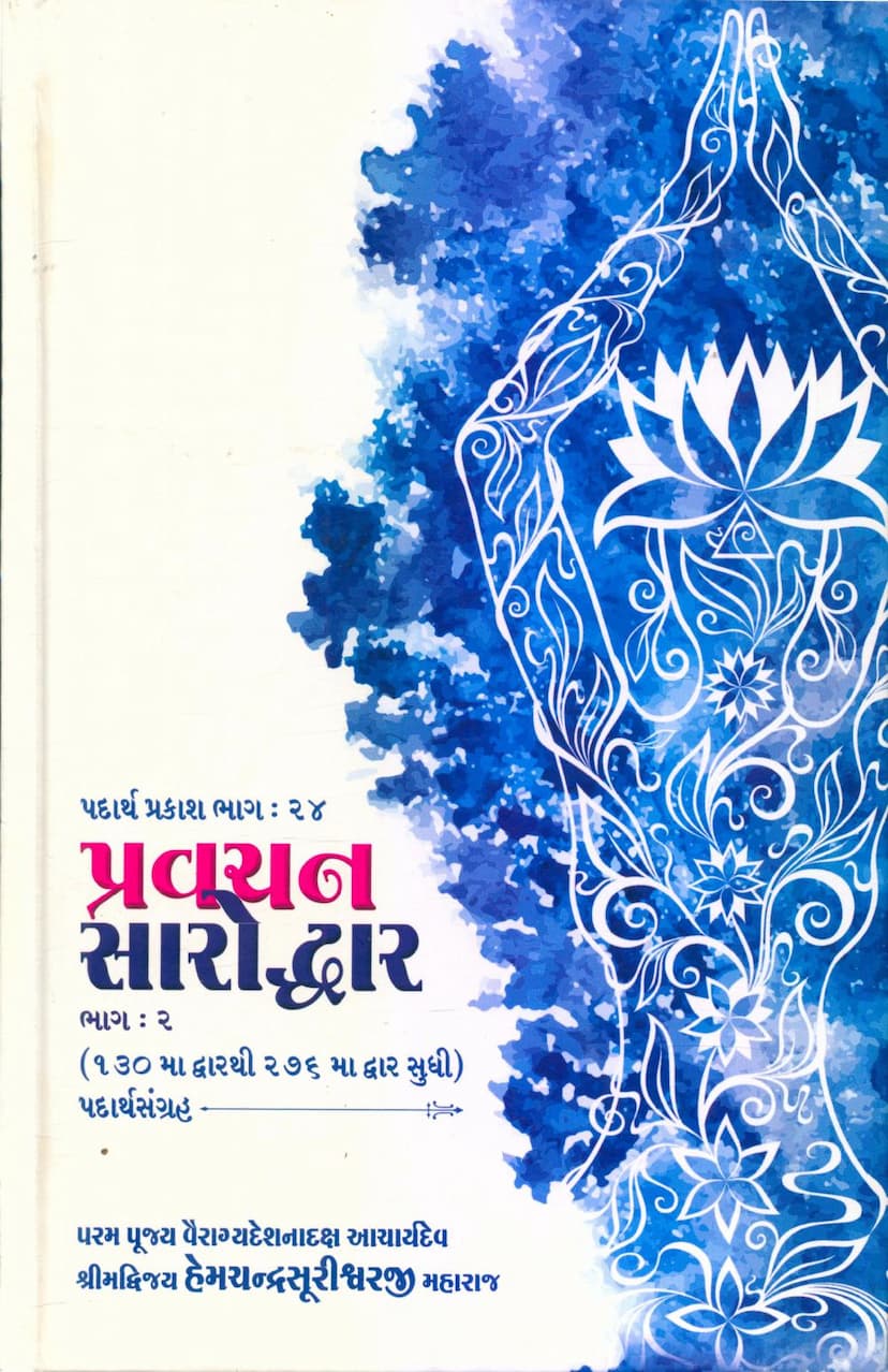 First page of Padarth Prakash 24 Pravachan Saroddhar Part 02
