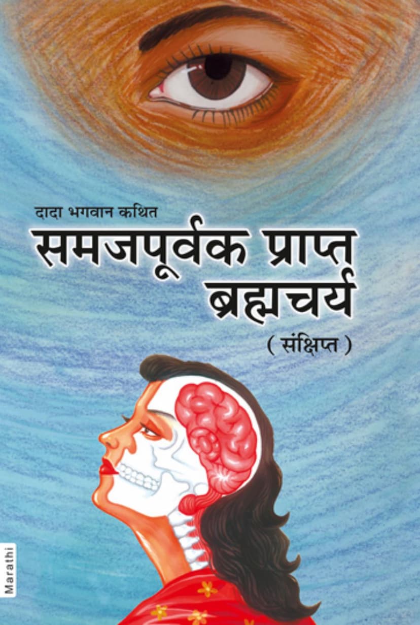 First page of Brahmcharya Sankshipt Marathi