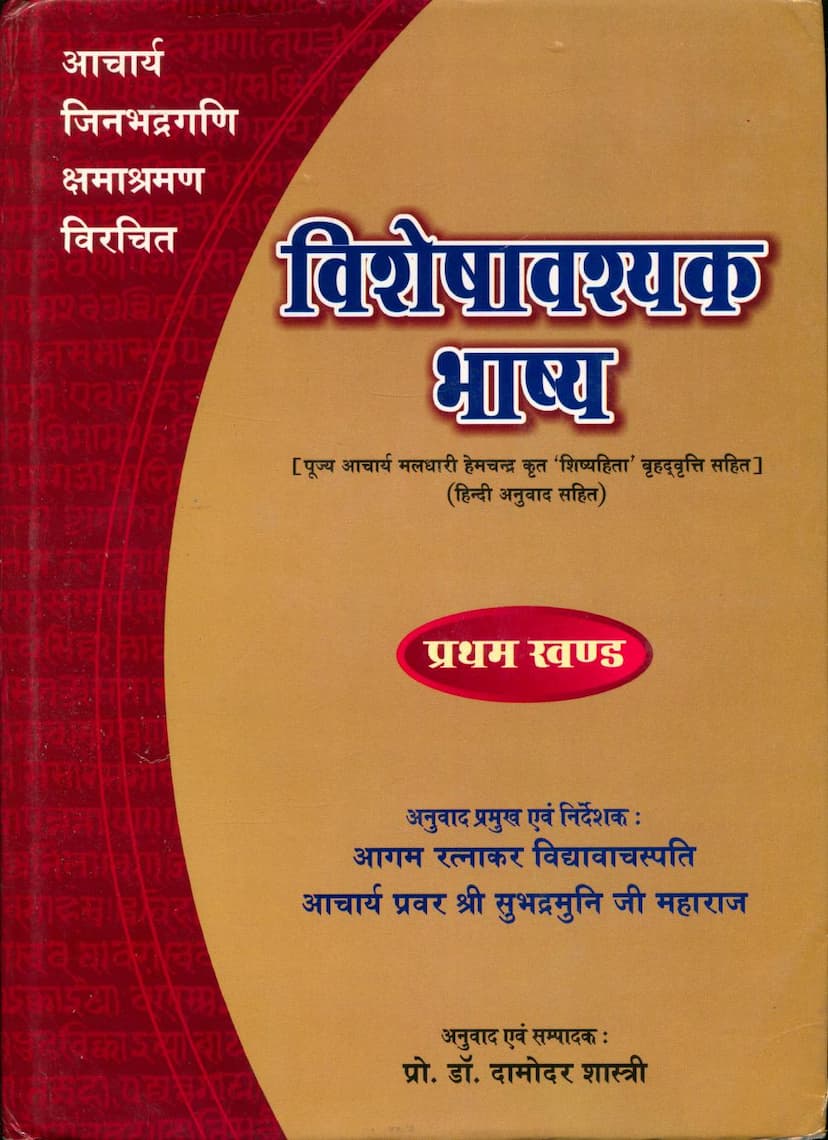 First page of Visheshavashyak Bhashya Part 01