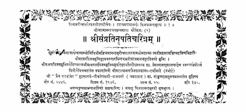 First page of Samprati Nrupati Charitram