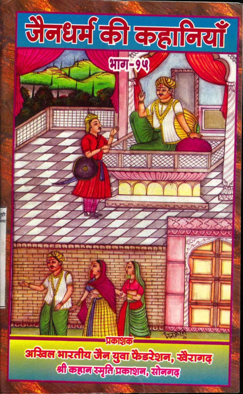 First page of Jain Dharm Ki Kahaniya Part 15