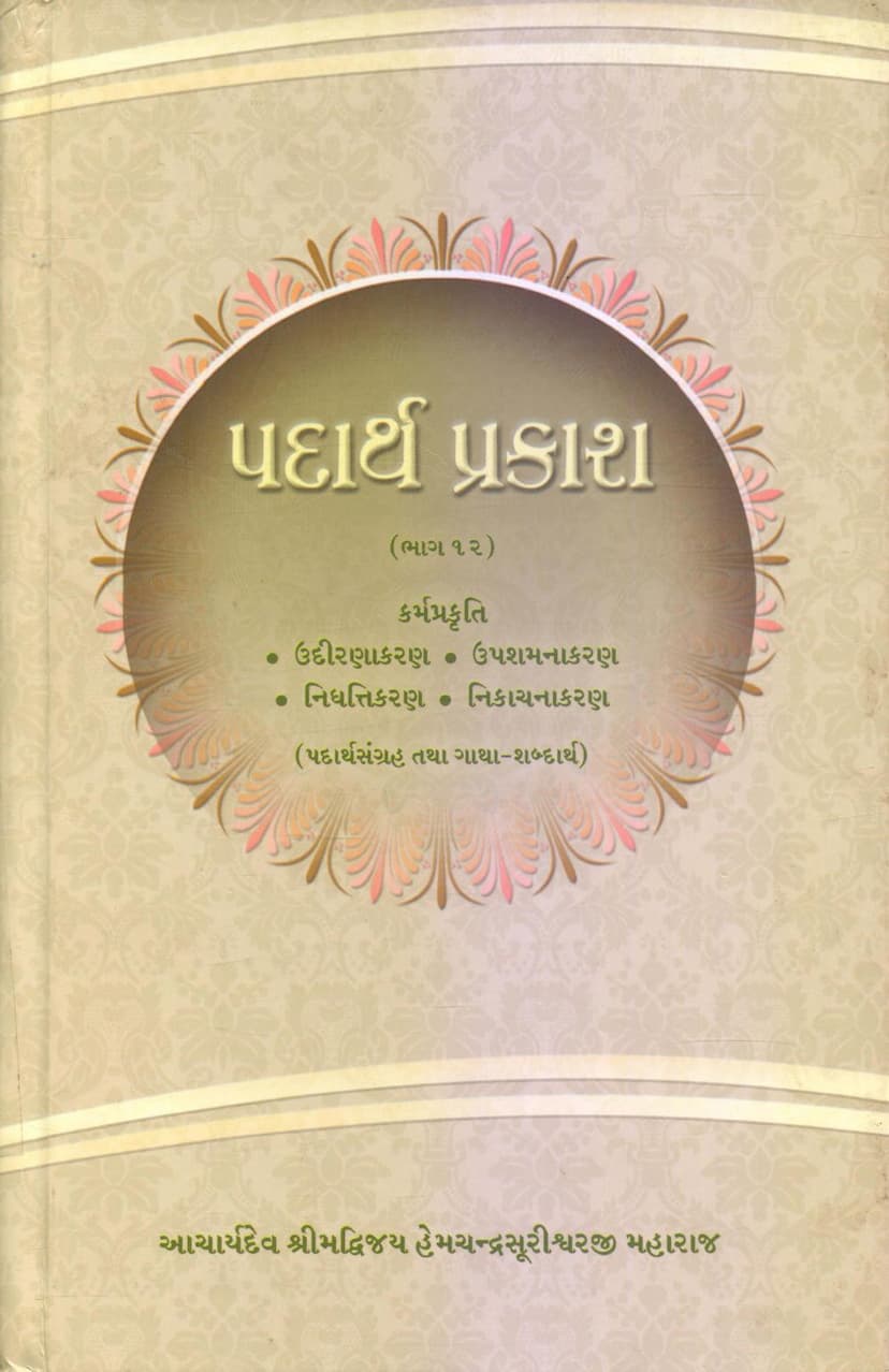 First page of Padarth Prakash 12 Karm Prakruti Udirnakaran Upashamanakaran Nidhattikaran Nikachnakaran
