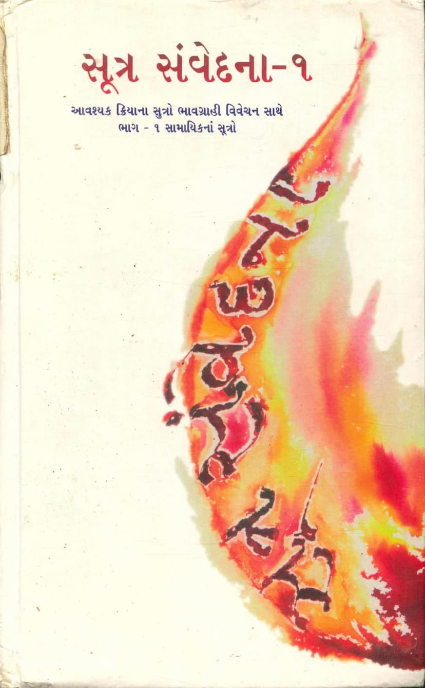 First page of Sutra Samvedana Part 01