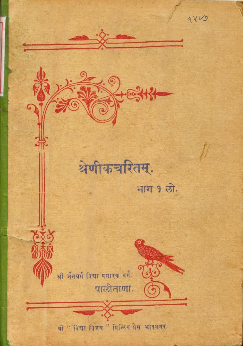 First page of Shrenik Charitam Part 01