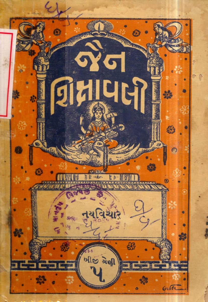 First page of Jain Shikshavali Nayvichar