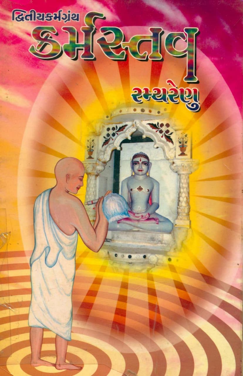 First page of Karmstav Dwitiya Karmgranth
