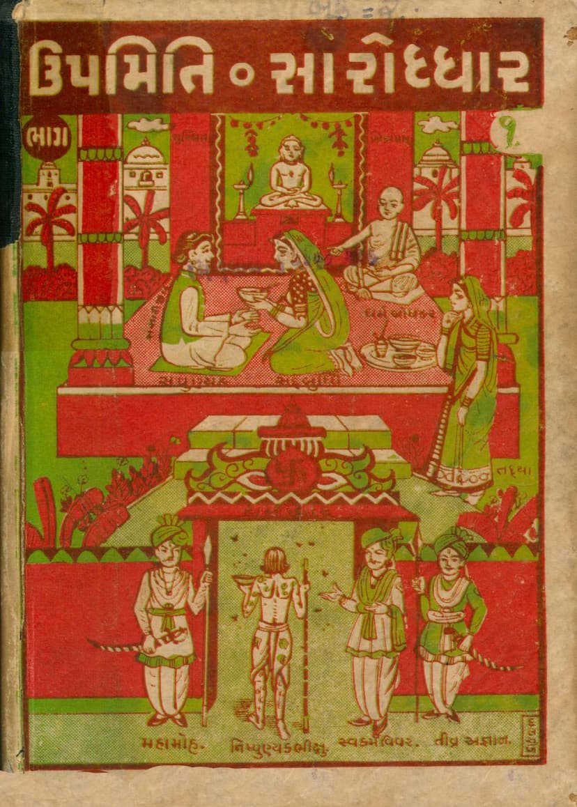 First page of Upmiti Saroddhar Part 01