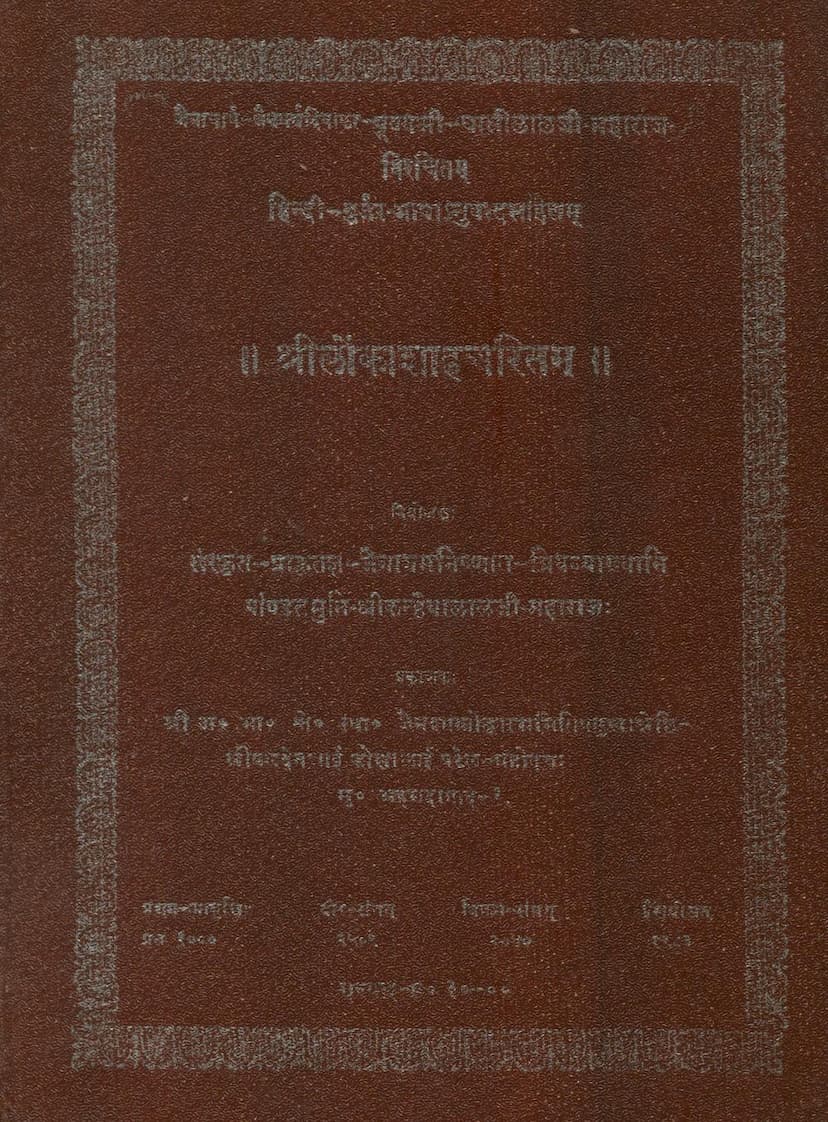 First page of Lonkashah Charitam