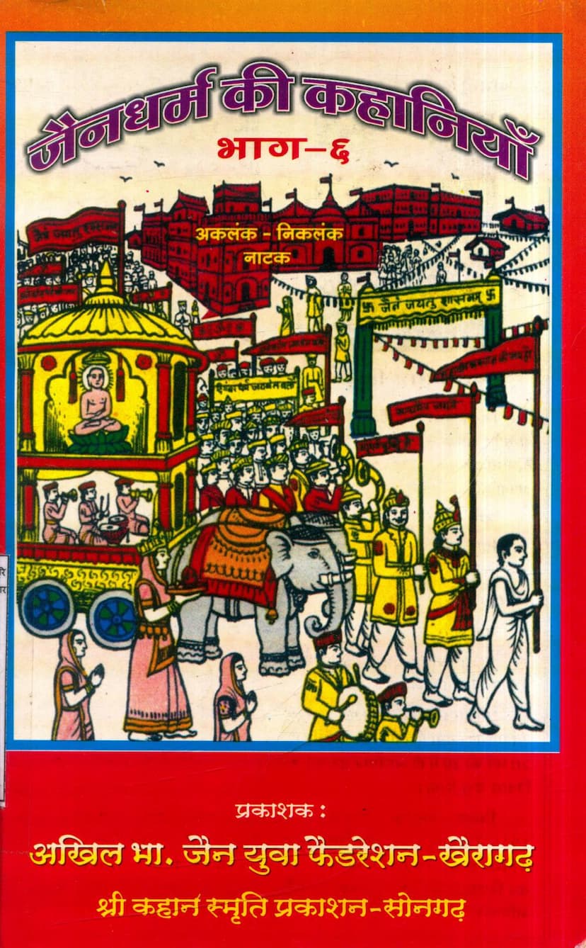 First page of Jain Dharm Ki Kahaniya Part 06