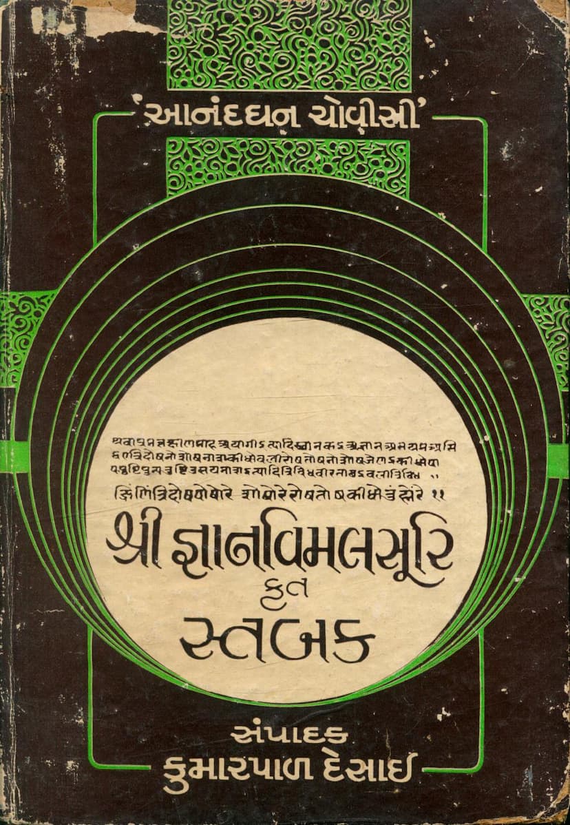 First page of Gyanvimalsuri Krut Stabak