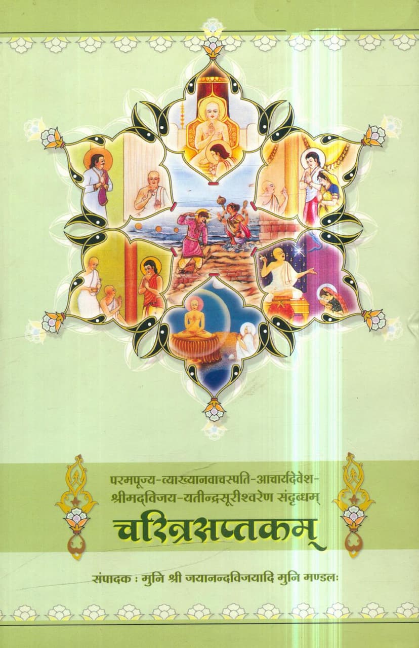 First page of Charitra Saptakam