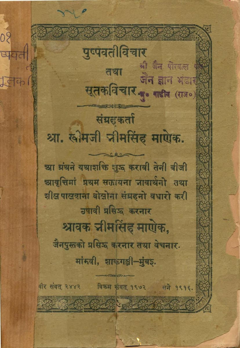 First page of Pushpvati Vichar Tatha Sutak Vicahr