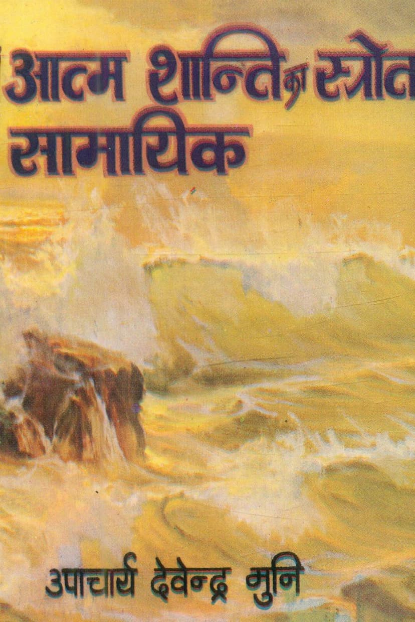 First page of Aatmshakti Ka Stroat Samayik